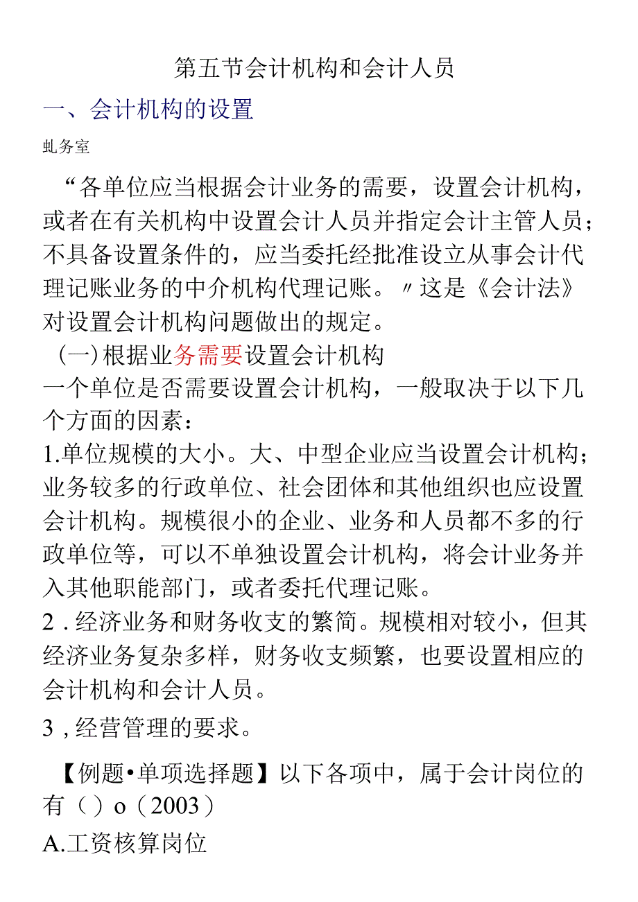 XXXX年会计从业资格考试《财经法规》学习讲义07doc-.docx_第1页