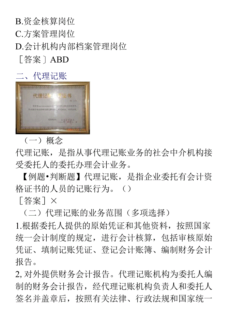 XXXX年会计从业资格考试《财经法规》学习讲义07doc-.docx_第2页