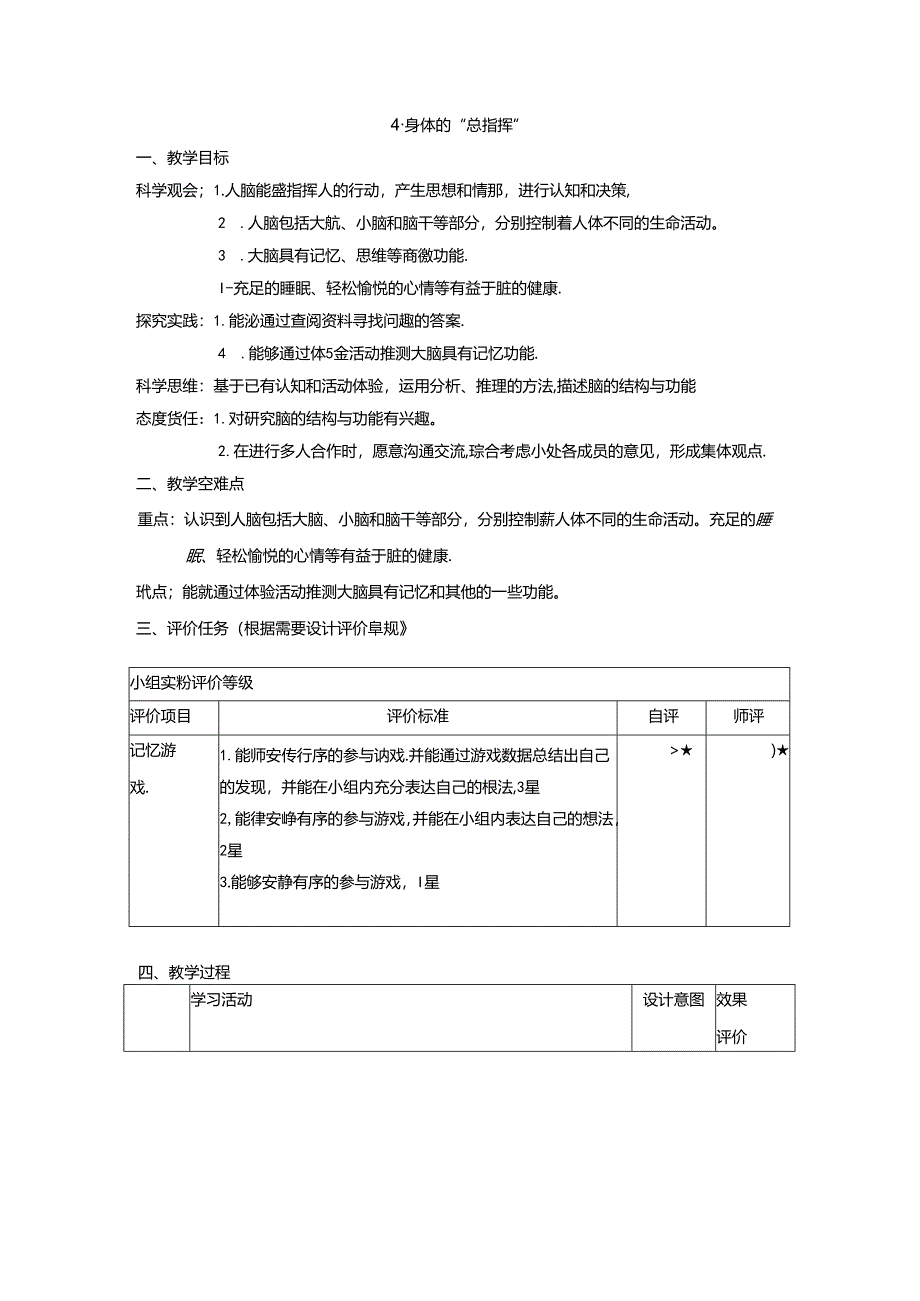 【大单元整体教学】教科版科学五年级上册 第四单元《健康生活》第4课 身体的“总”指挥 课时教案.docx_第1页