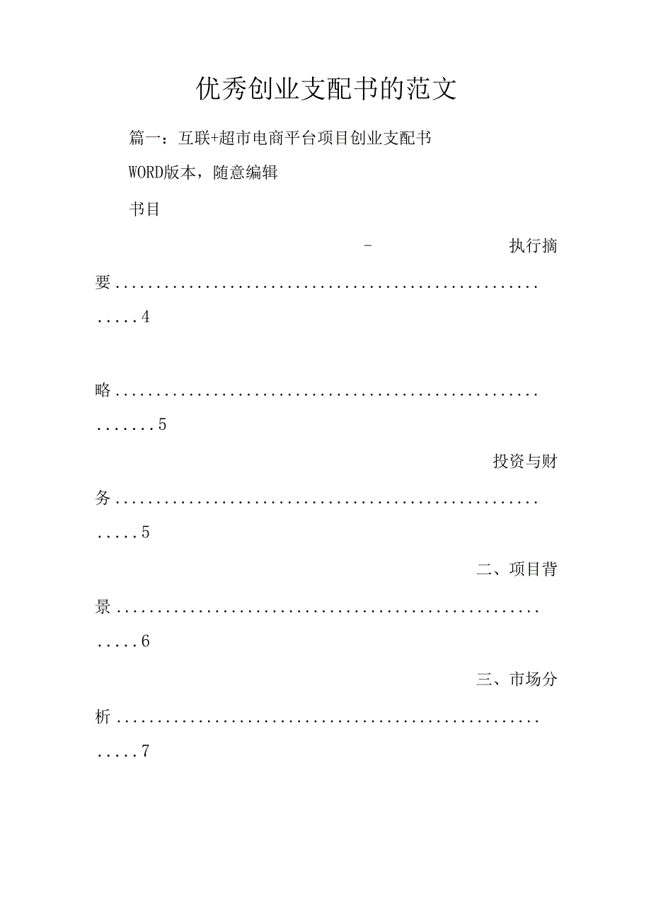 优秀创业计划书的范文.docx_第1页