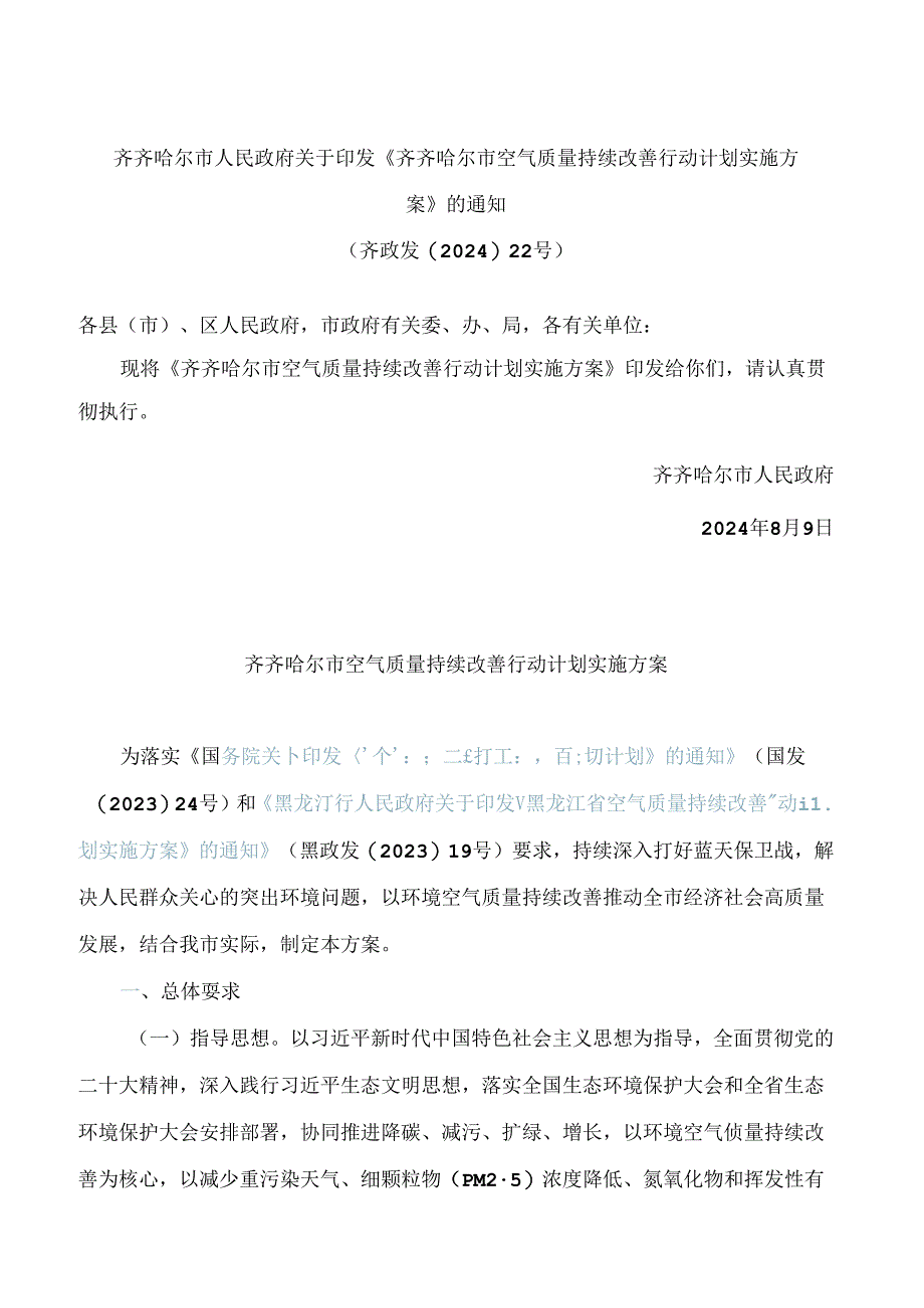 《齐齐哈尔市空气质量持续改善行动计划实施方案》.docx_第1页