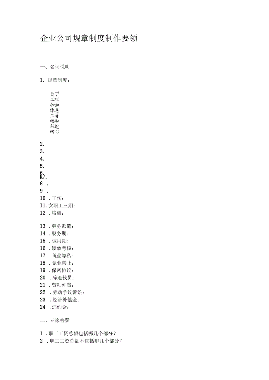 企业公司规章制度制作要领..docx_第1页