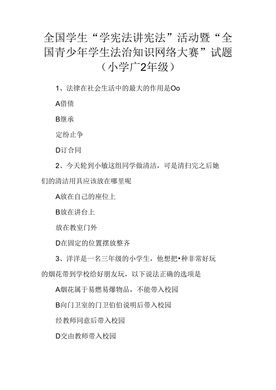 全国学生“学宪法讲宪法”活动暨“全国青少年学生法治知识网络大赛”试题(小学1~2年级).docx_第1页