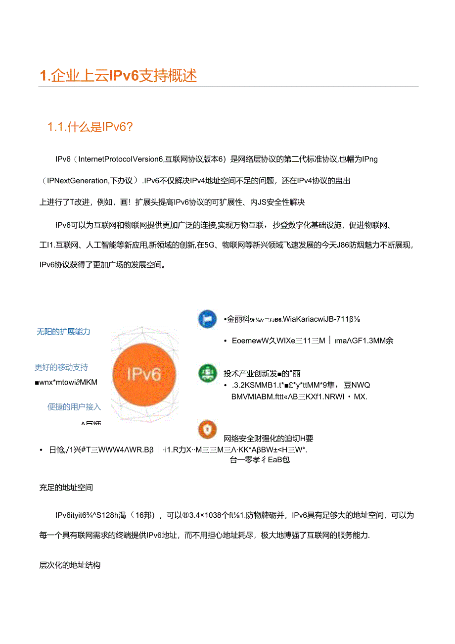 企业上云IPv6解决方案与应用白皮书（2024）.docx_第2页