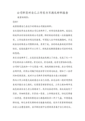 公司职员对自己工作能力不满意辞职报告.docx