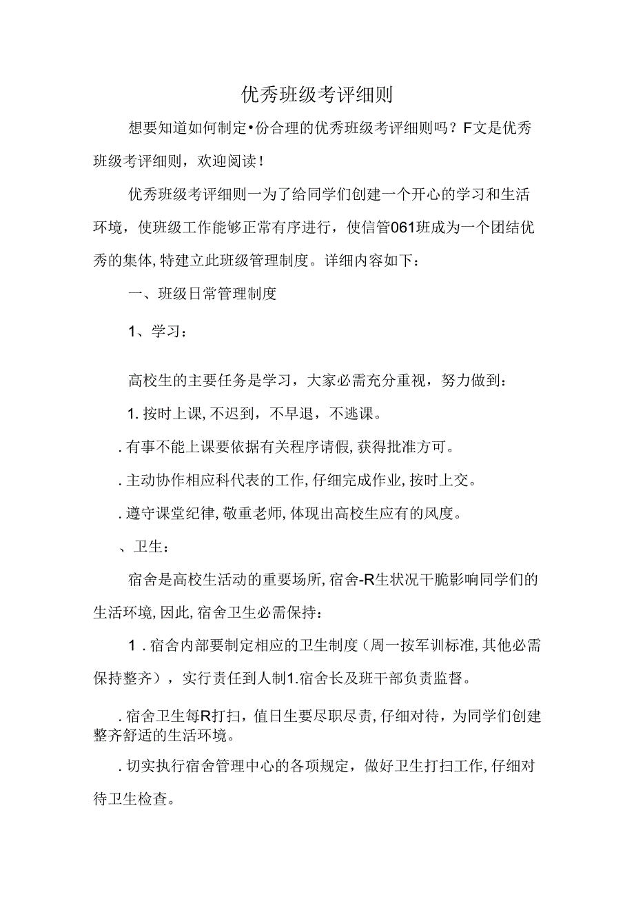 优秀班级考评细则.docx_第1页