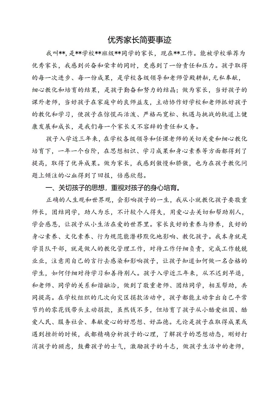 优秀家长简要事迹.docx_第1页