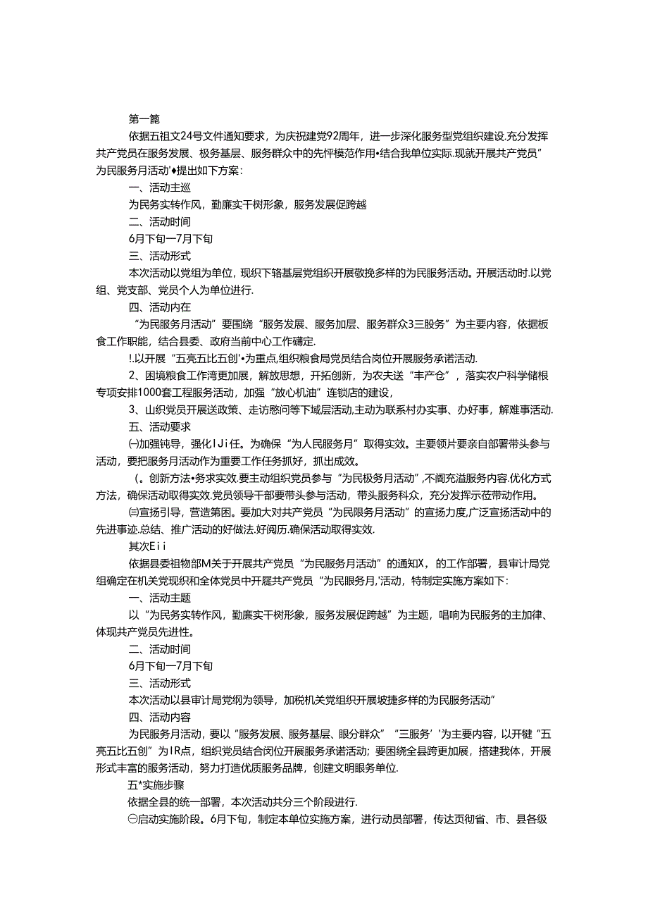 党员为民服务月活动实施方案3篇.docx_第1页