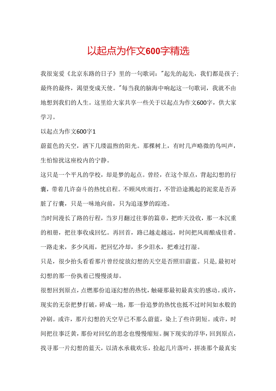 以起点为作文600字精选.docx_第1页