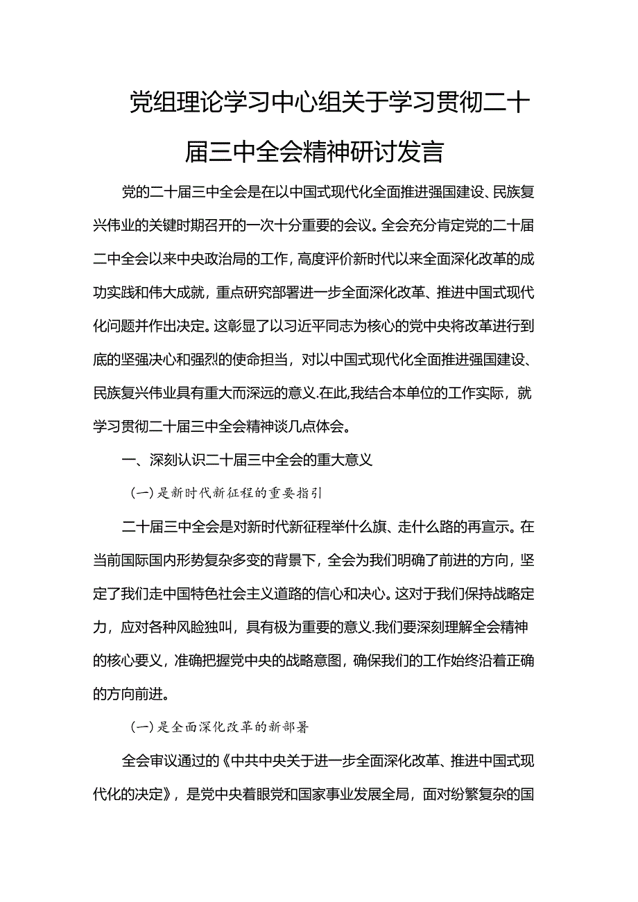 党组理论学习中心组关于学习贯彻二十届三中全会精神研讨发言稿.docx_第1页