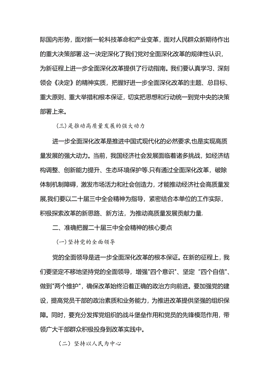 党组理论学习中心组关于学习贯彻二十届三中全会精神研讨发言稿.docx_第2页