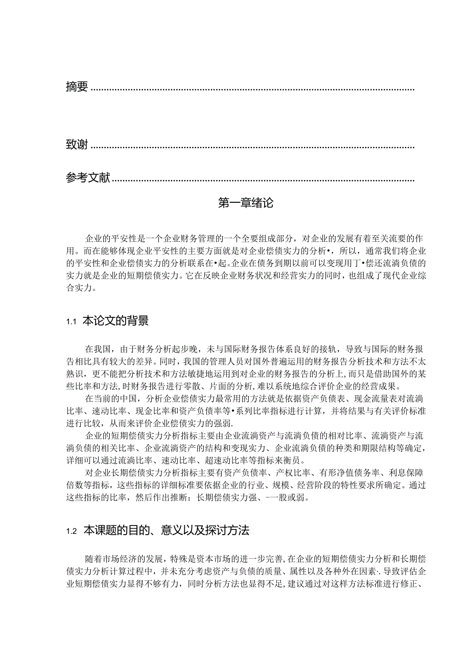 企业偿债能力分析存在的问题初探.docx_第2页