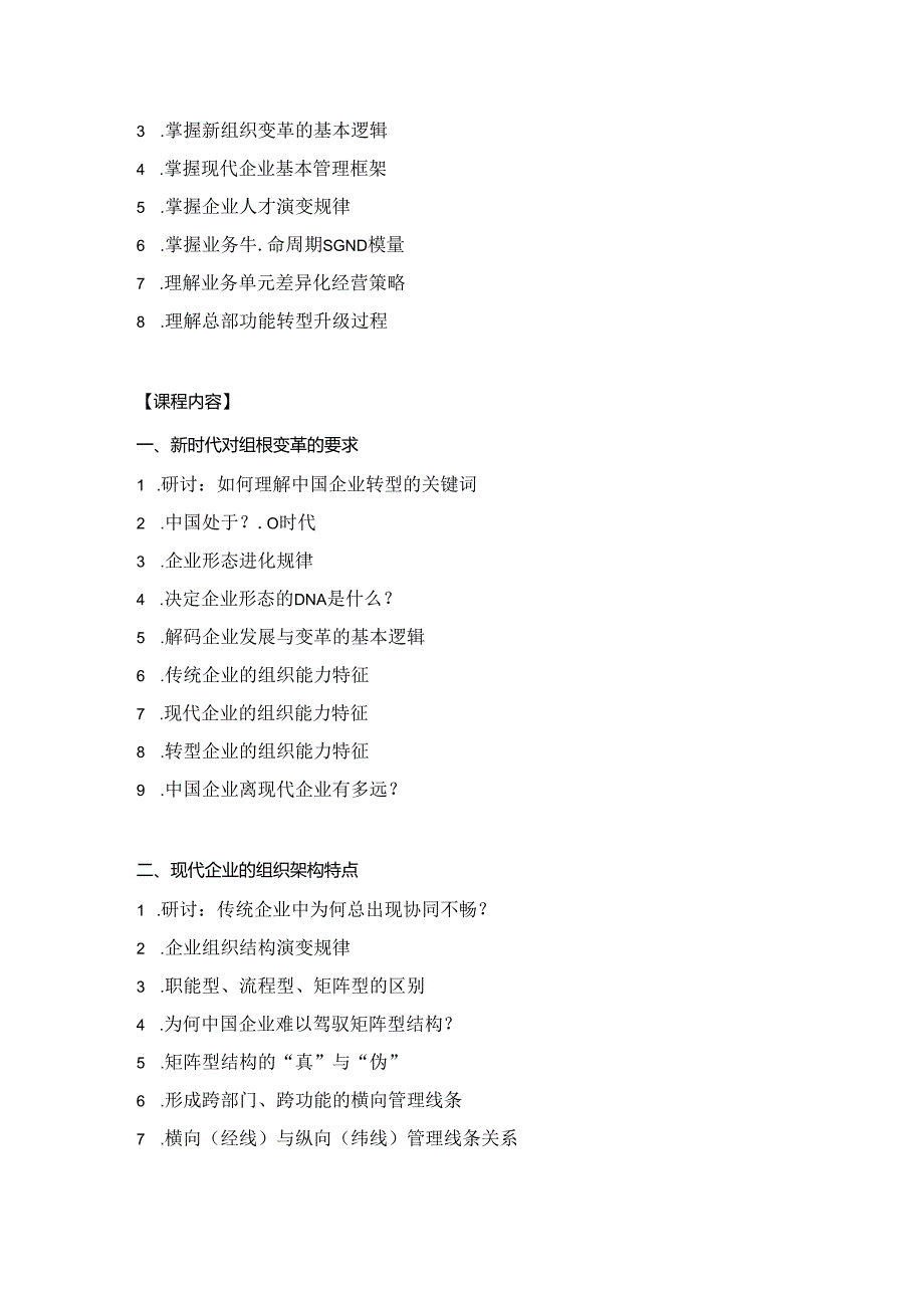 《现代企业管理系统建设》培训课程.docx_第2页