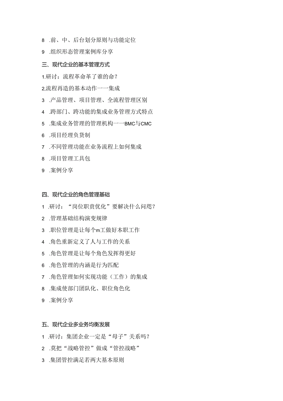 《现代企业管理系统建设》培训课程.docx_第3页