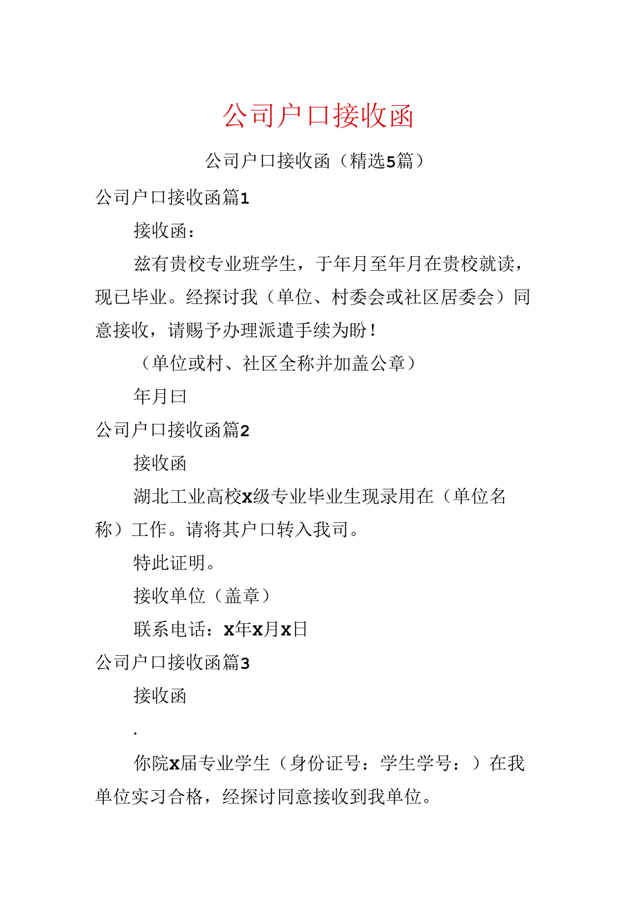 公司户口接收函.docx_第1页