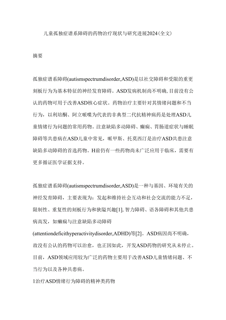 儿童孤独症谱系障碍的药物治疗现状与研究进展2024（全文）.docx_第1页