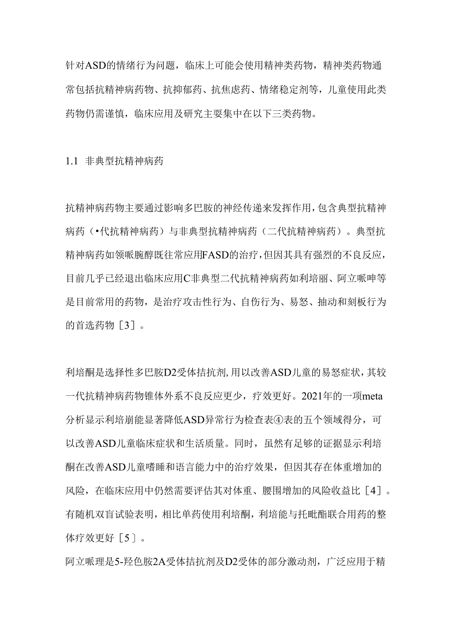 儿童孤独症谱系障碍的药物治疗现状与研究进展2024（全文）.docx_第2页