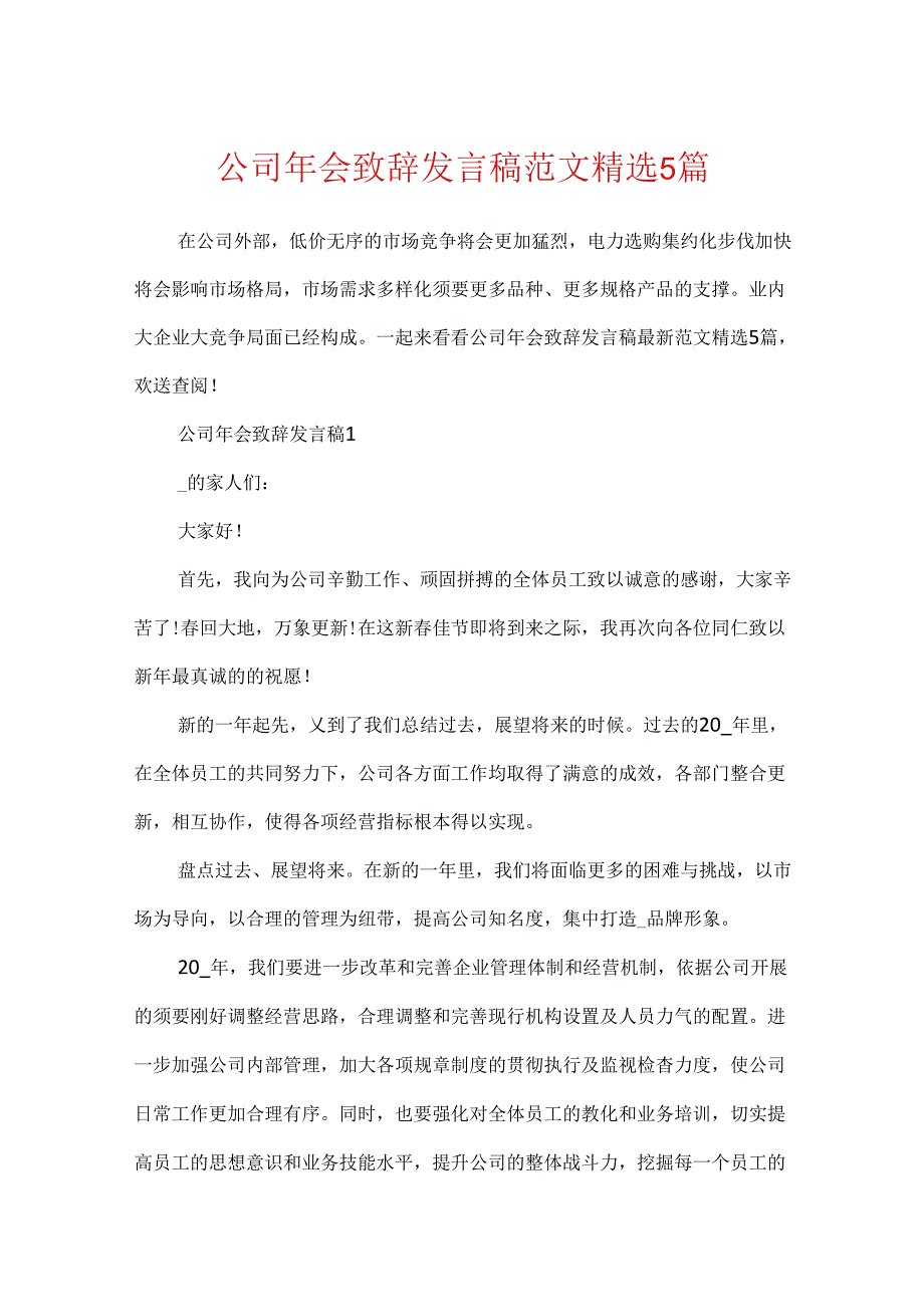 公司年会致辞发言稿范文精选5篇.docx_第1页