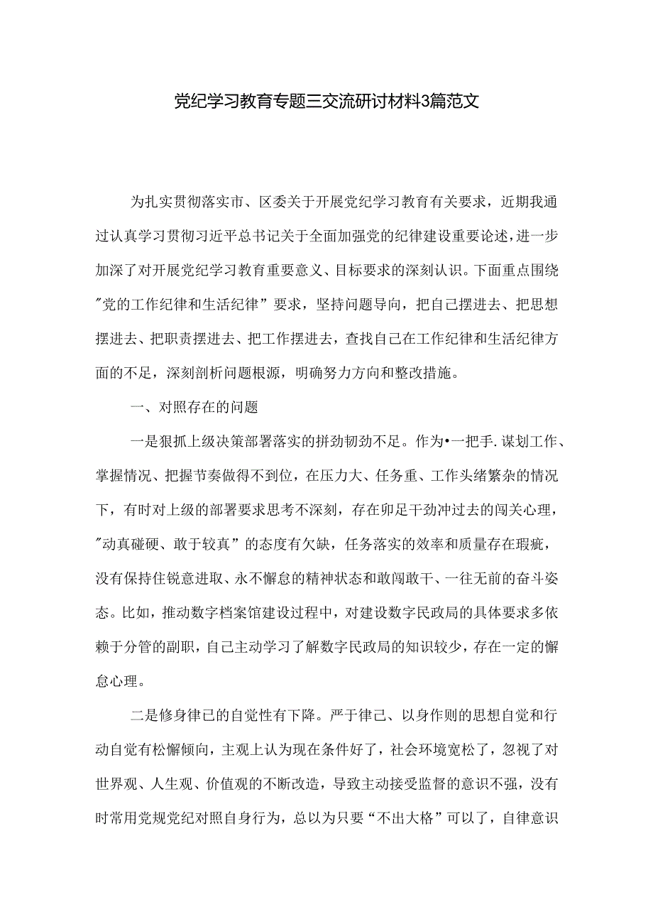 党纪学习教育专题三交流研讨材料3篇范文.docx_第1页