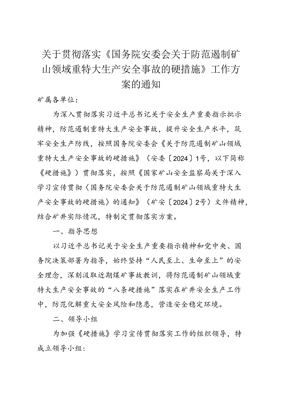 八项硬措施贯彻落实工作方案.docx_第1页