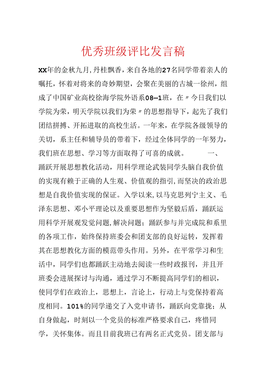 优秀班级评选发言稿.docx_第1页