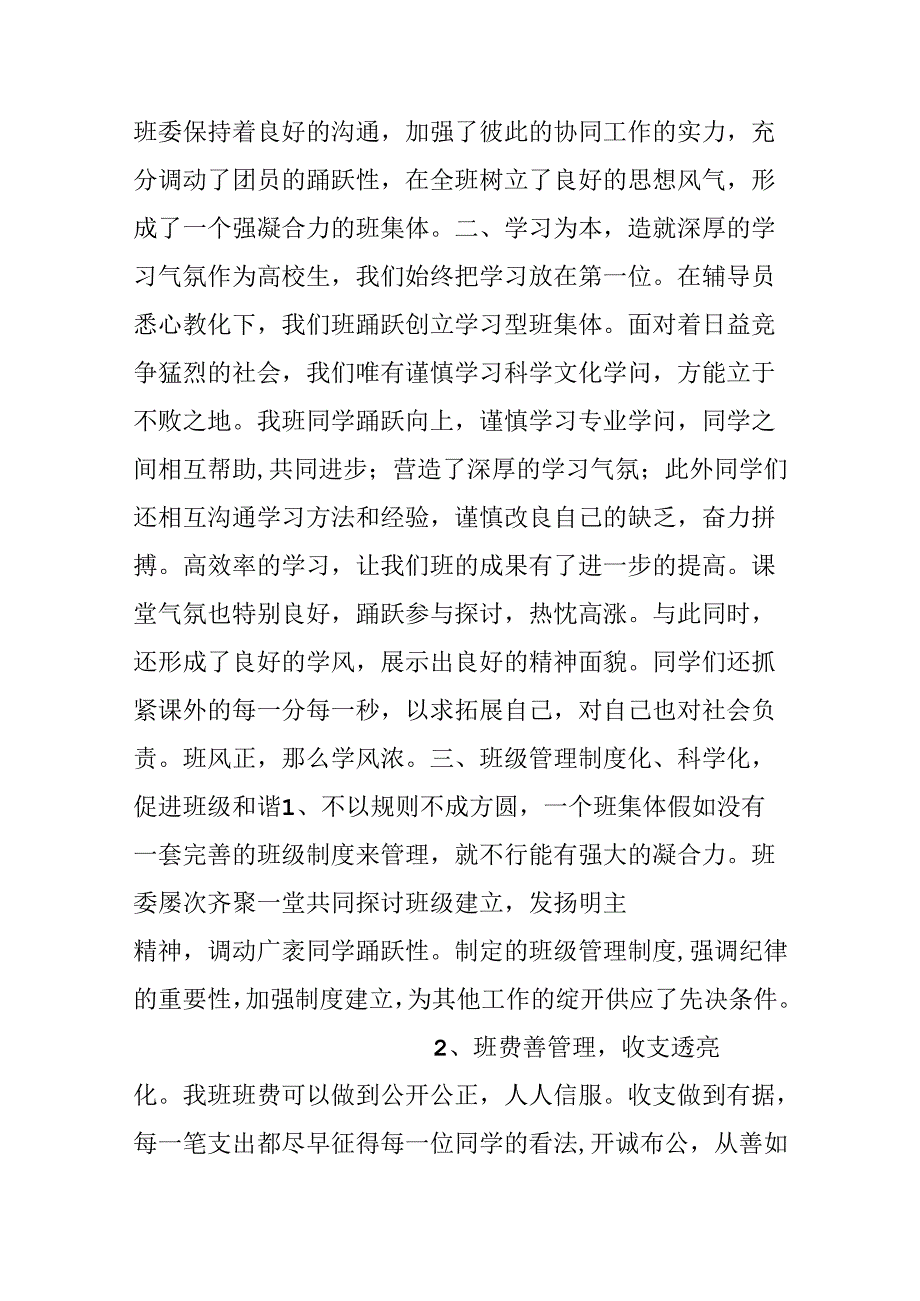 优秀班级评选发言稿.docx_第2页