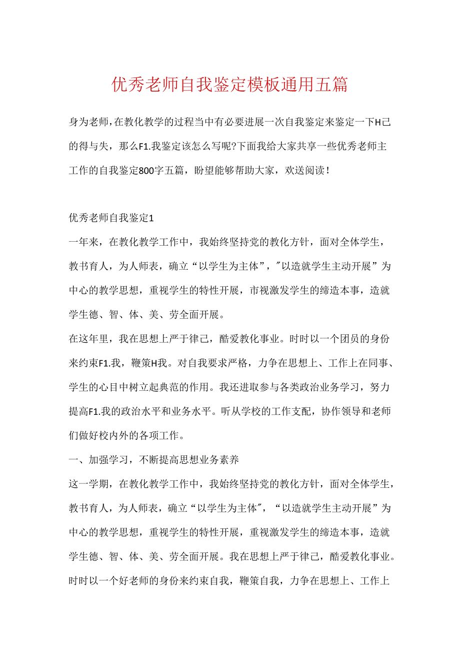 优秀教师自我鉴定模板通用五篇.docx_第1页