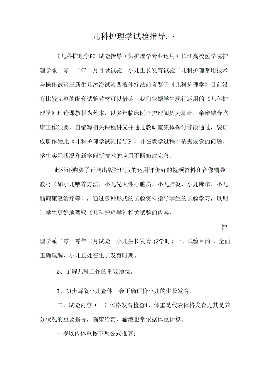 儿科护理学实验指导...docx_第1页