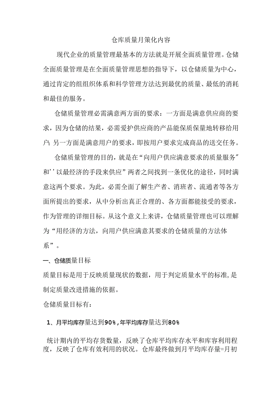 仓库质量目标.docx_第1页