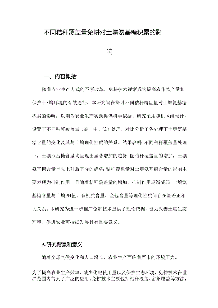 不同秸秆覆盖量免耕对土壤氨基糖积累的影响.docx_第1页