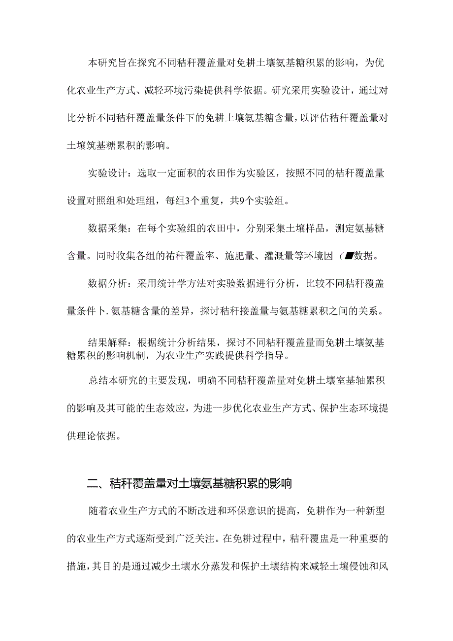 不同秸秆覆盖量免耕对土壤氨基糖积累的影响.docx_第3页