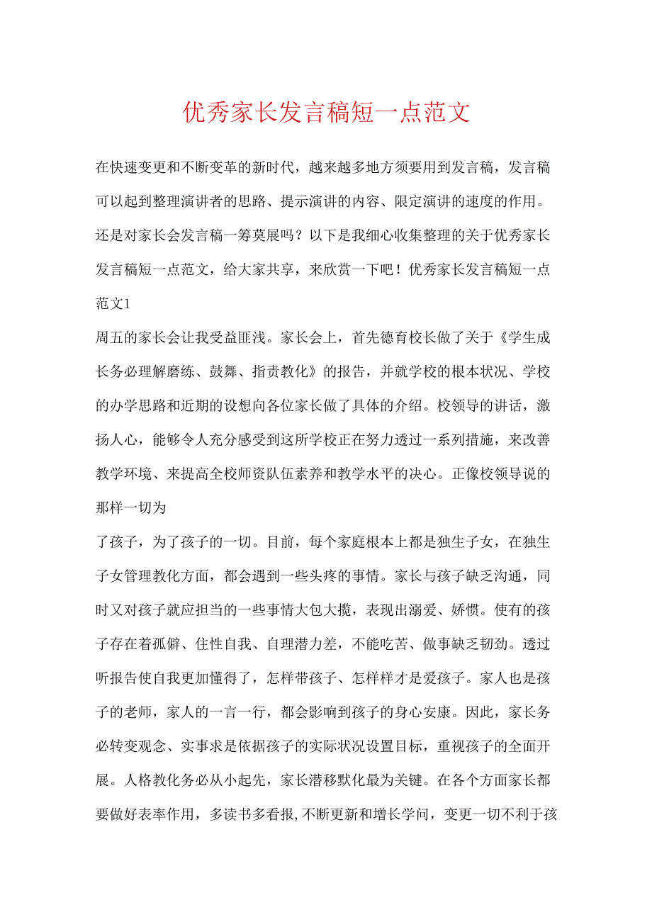 优秀家长发言稿短一点范文.docx_第1页