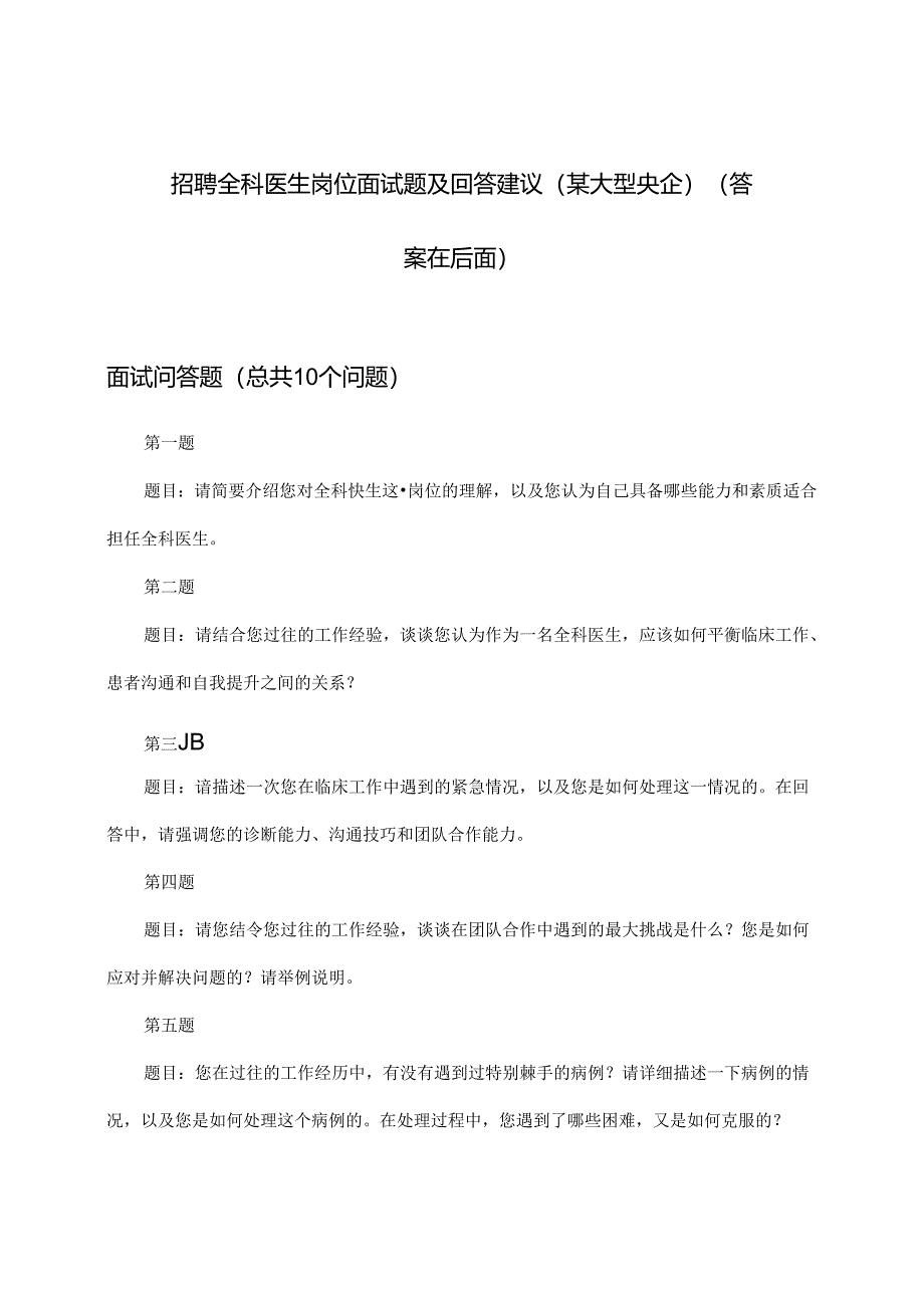 全科医生岗位招聘面试题及回答建议(某大型央企).docx_第1页