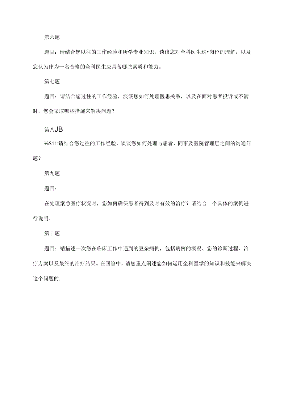 全科医生岗位招聘面试题及回答建议(某大型央企).docx_第2页