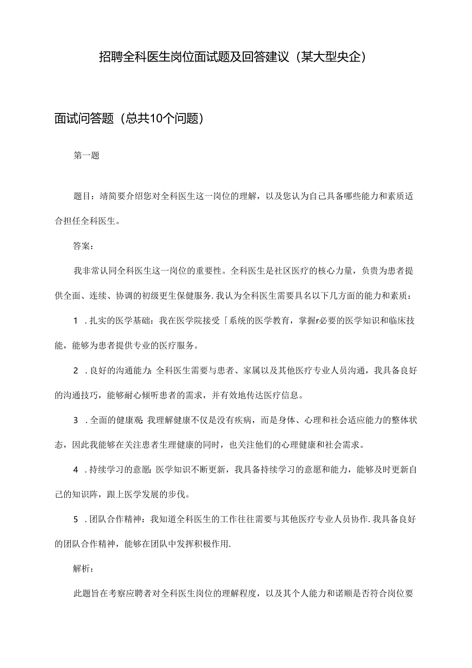 全科医生岗位招聘面试题及回答建议(某大型央企).docx_第3页