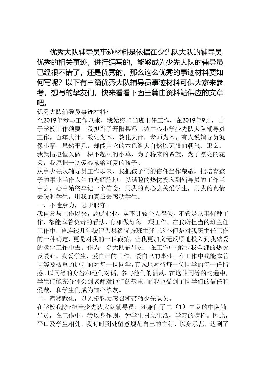 优秀大队辅导员事迹材料.docx_第1页