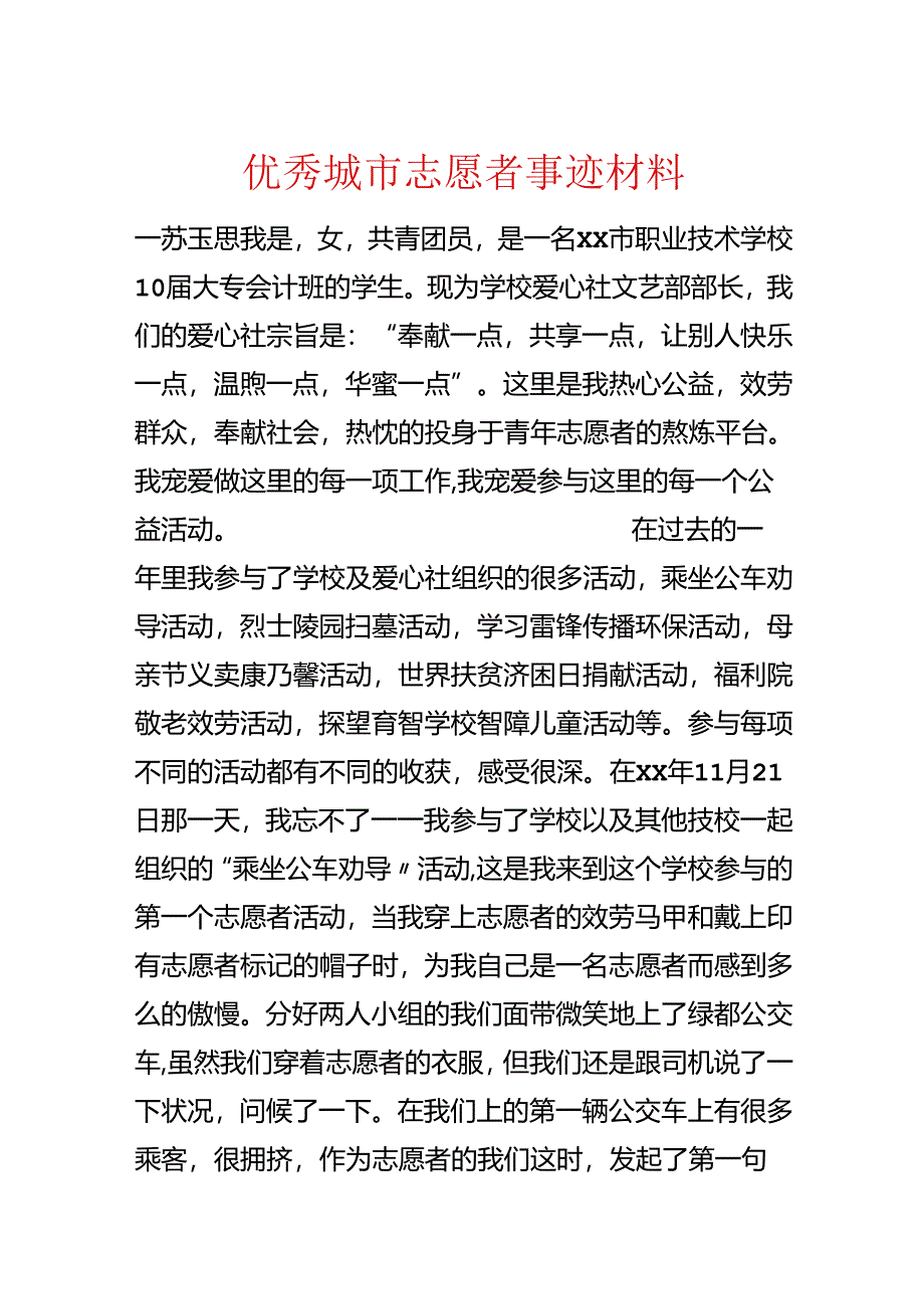 优秀城市志愿者事迹材料.docx_第1页