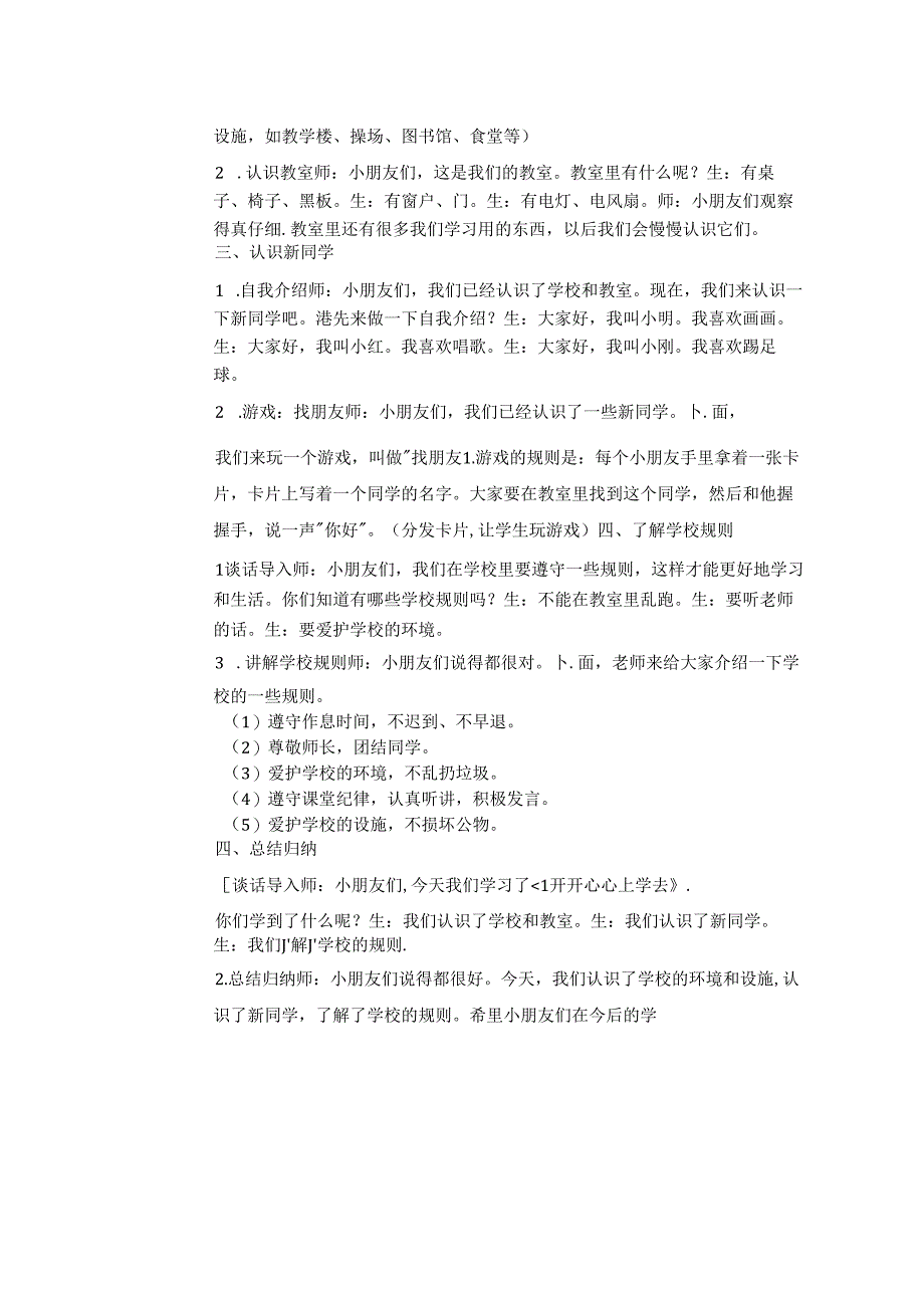 《1 开开心心上学去》教学设计-2024-2025学年道德与法治一年级上册统编版（表格表）.docx_第2页