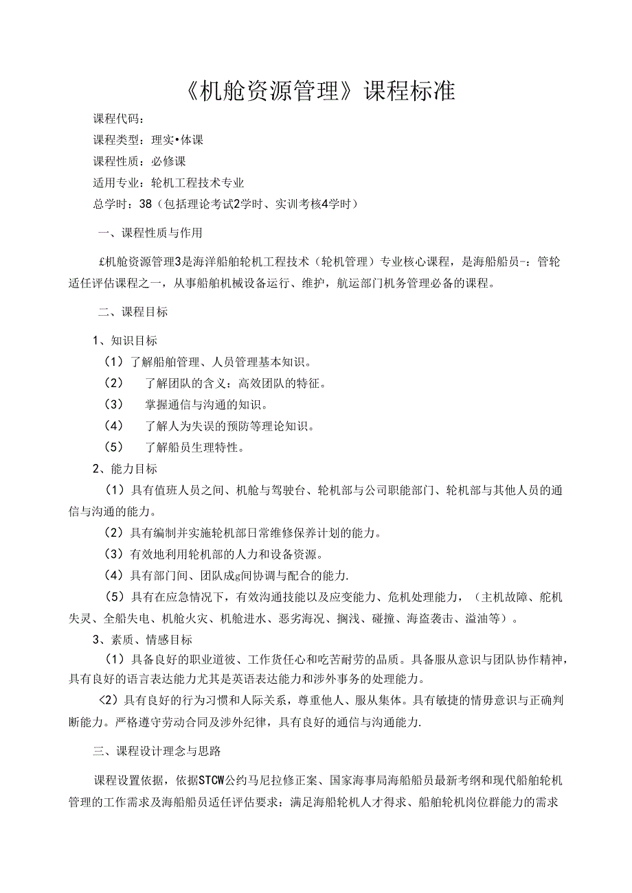 《机舱资源管理》课程标准.docx_第1页
