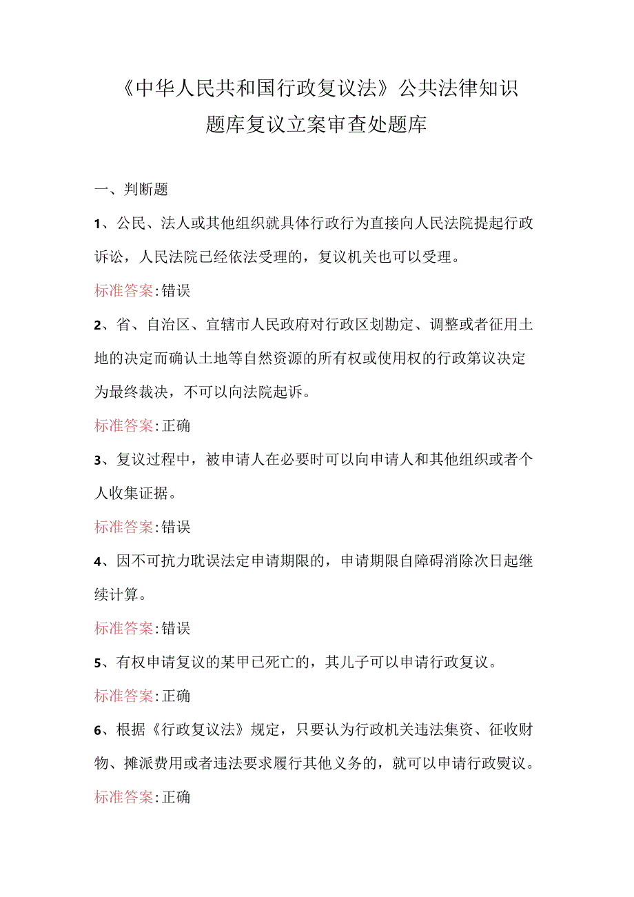 《中华人民共和国行政复议法》公共法律知识题库复议立案审查处题库.docx_第1页