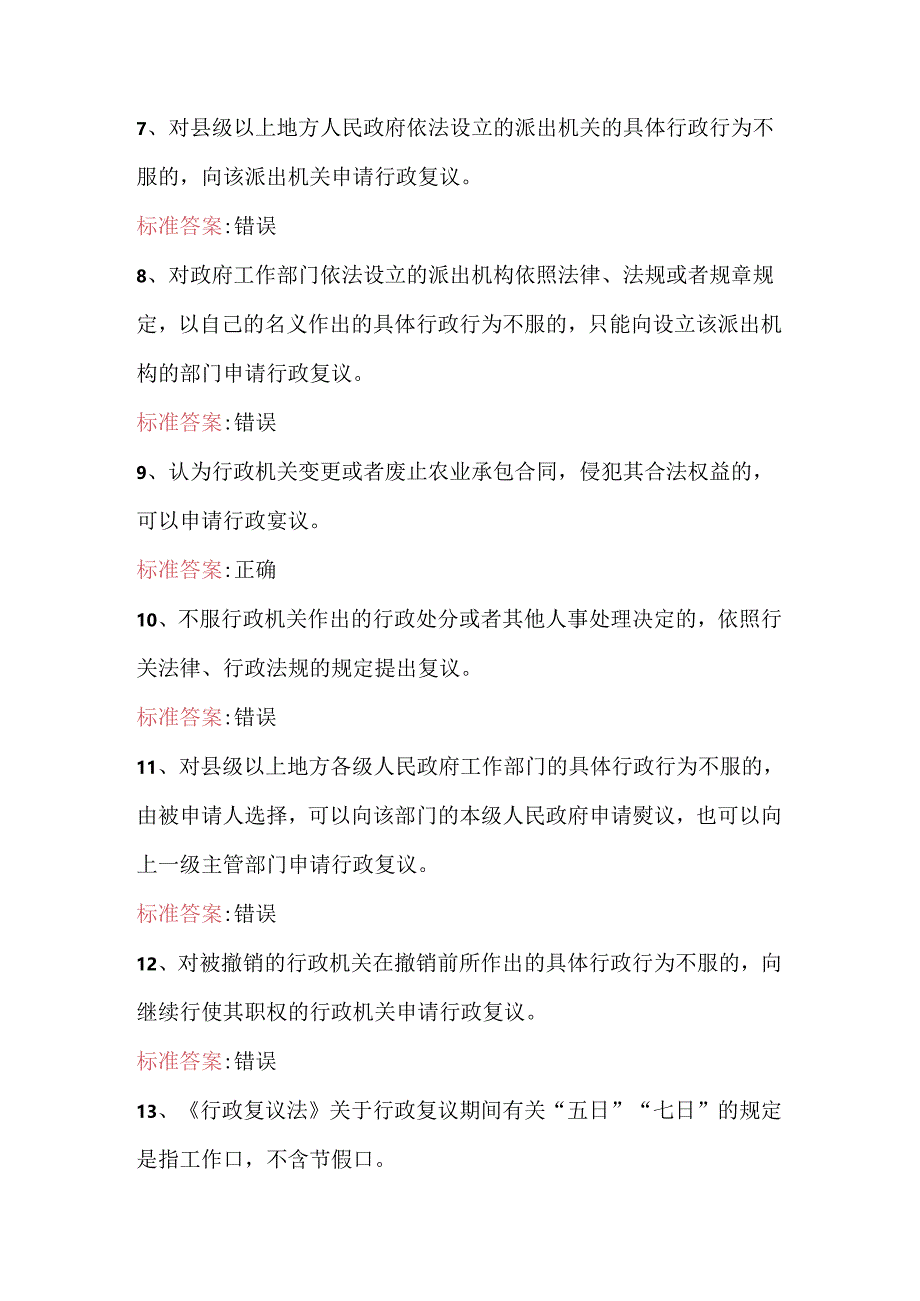 《中华人民共和国行政复议法》公共法律知识题库复议立案审查处题库.docx_第2页