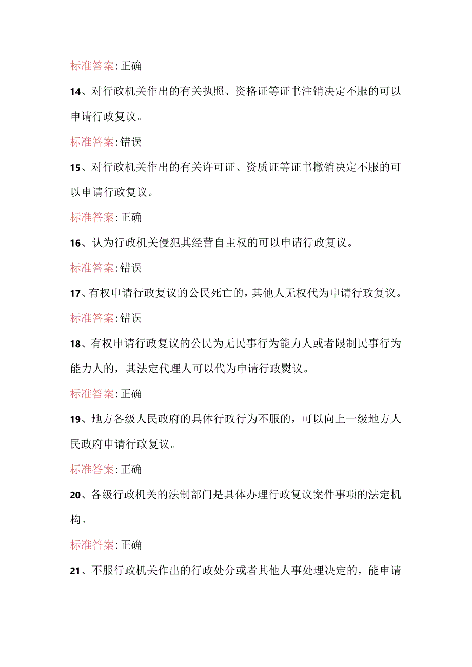 《中华人民共和国行政复议法》公共法律知识题库复议立案审查处题库.docx_第3页