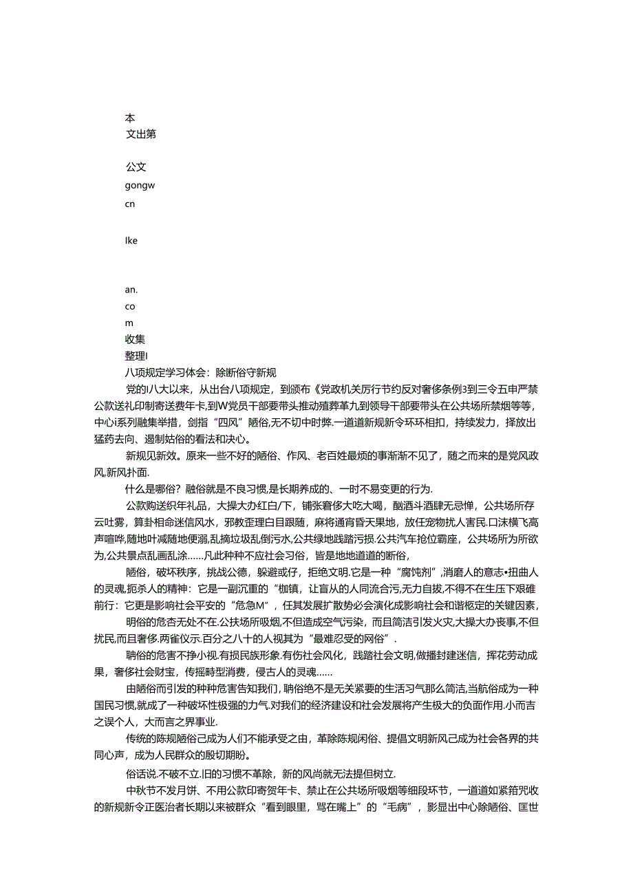 八项规定学习体会：除陋习 守新规.docx_第1页