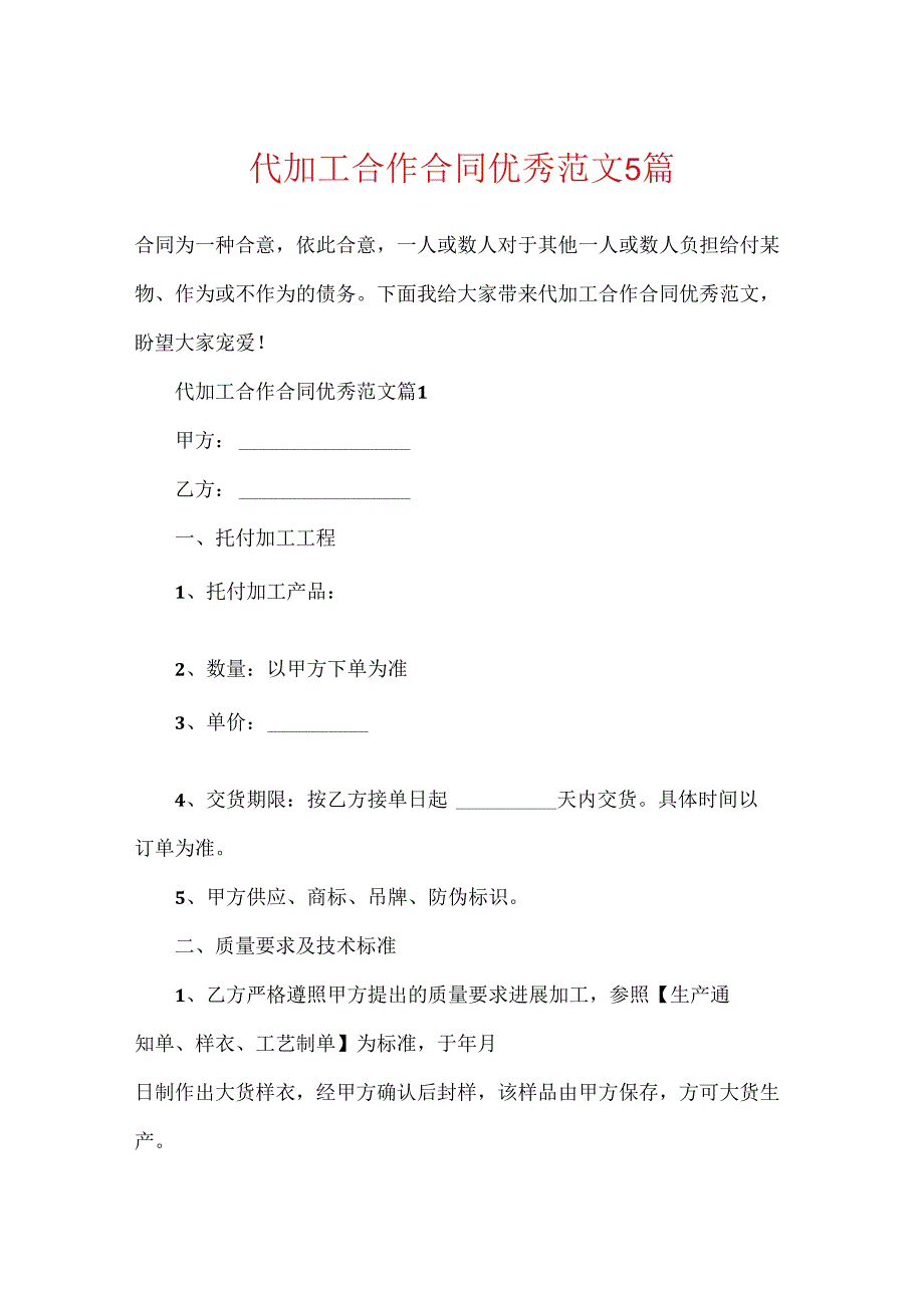 代加工合作合同优秀范文5篇.docx_第1页