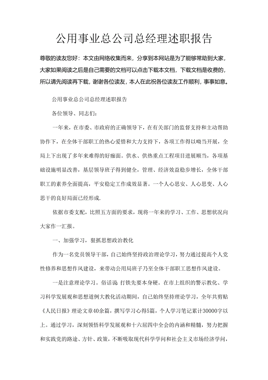 公用事业总公司总经理述职报告.docx_第1页