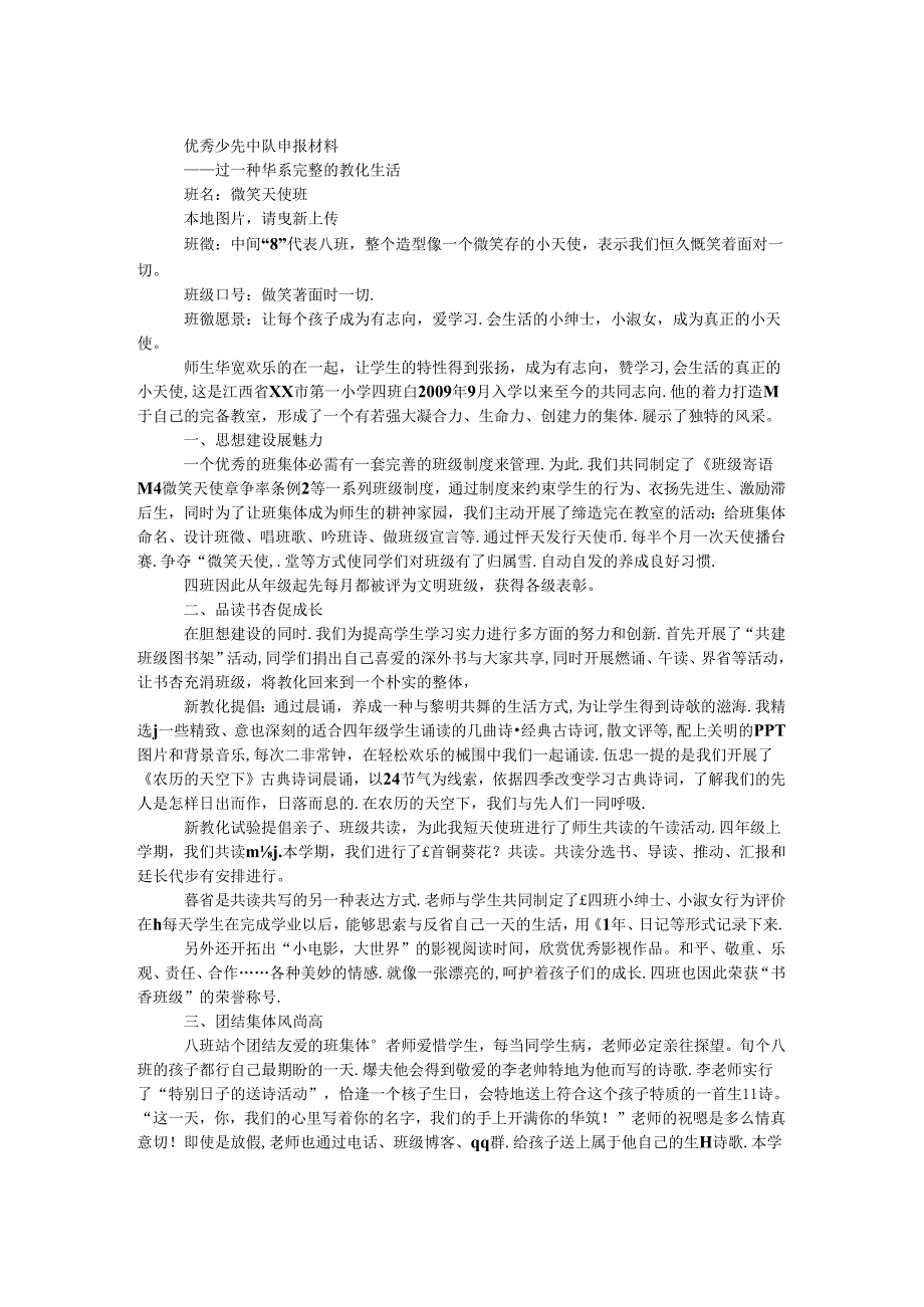 优秀少先中队申报材料.docx_第1页