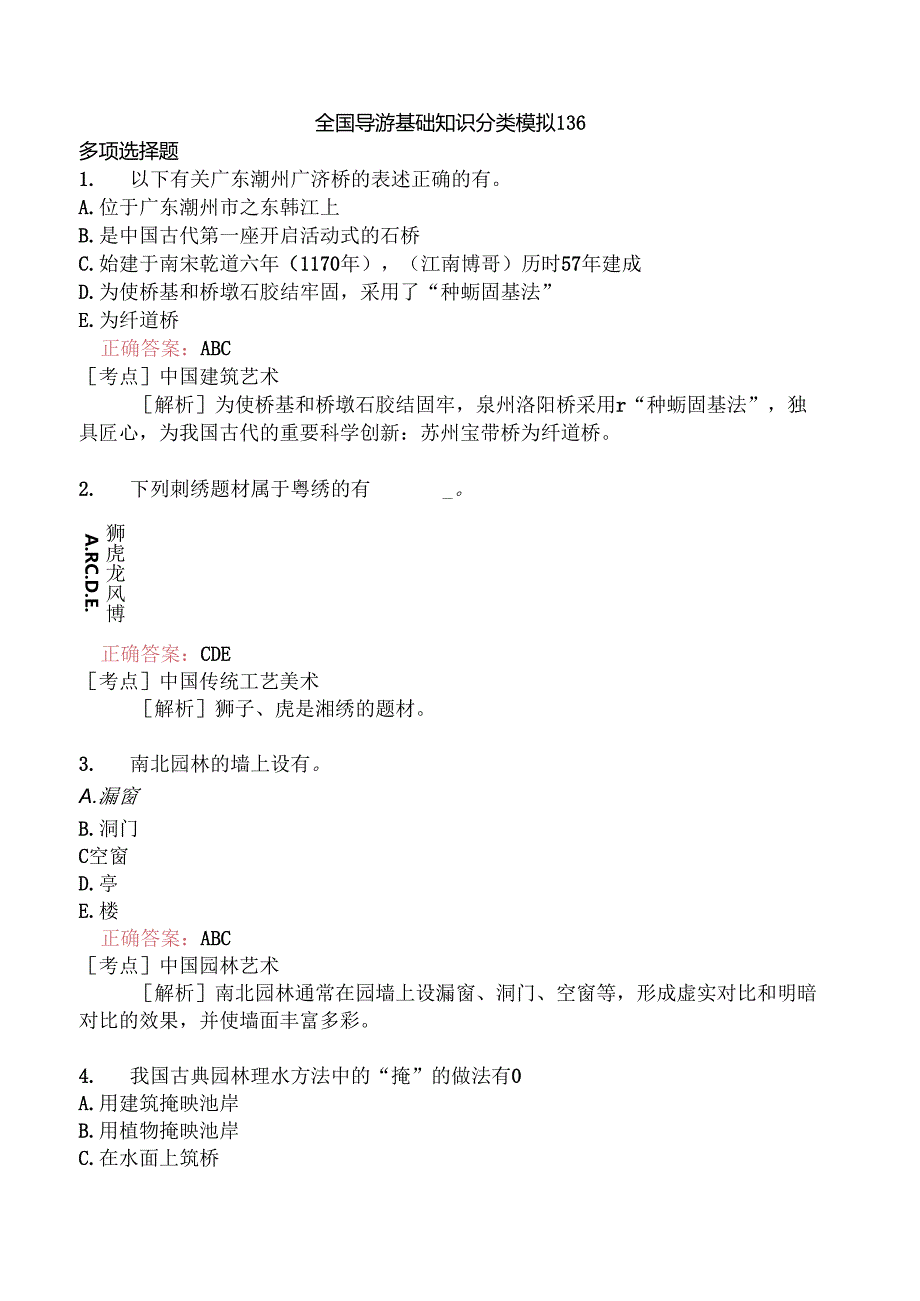 全国导游基础知识分类模拟136.docx_第1页