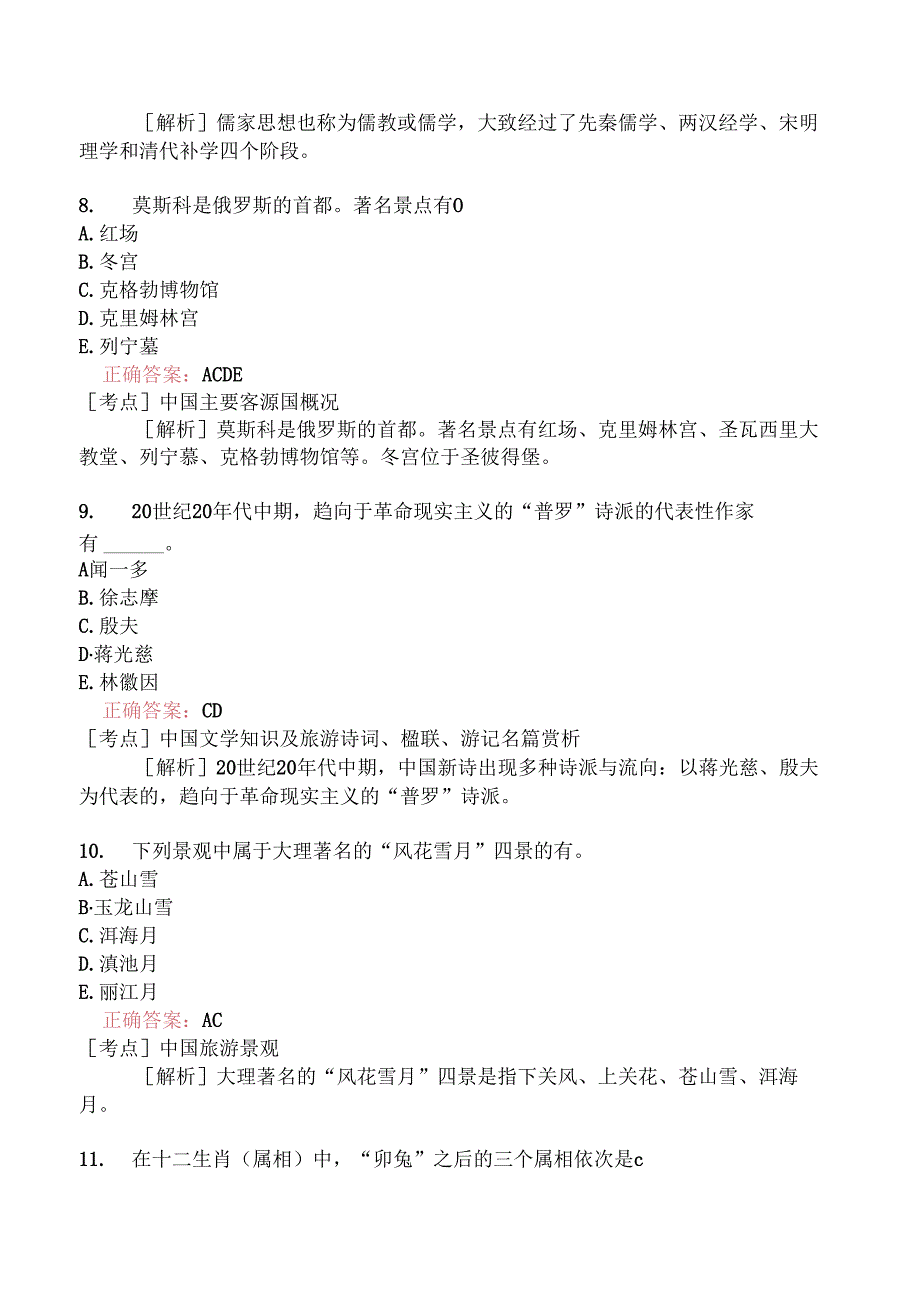 全国导游基础知识分类模拟136.docx_第3页