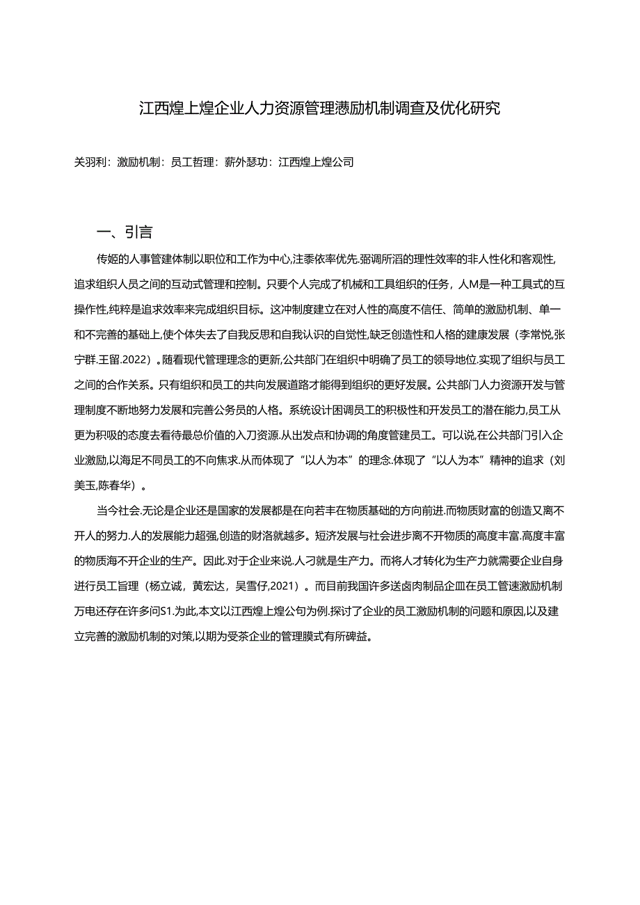 【《煌上煌企业人力资源管理激励机制现状及优化路径》9800字（论文）】.docx_第1页