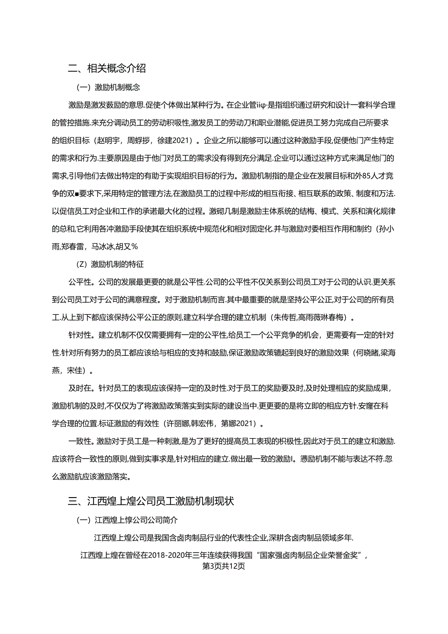 【《煌上煌企业人力资源管理激励机制现状及优化路径》9800字（论文）】.docx_第2页